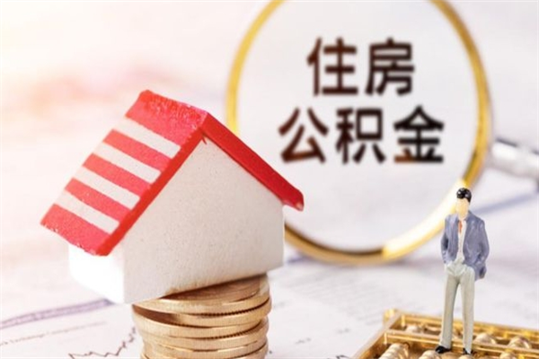 沭阳辞职了住房公积金怎么领取（辞职了住房公积金怎么取出来）