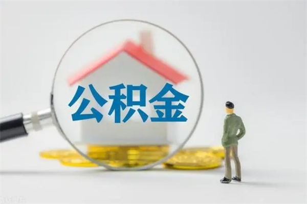 沭阳想把离职公积金全部取来（离职公积金取出）