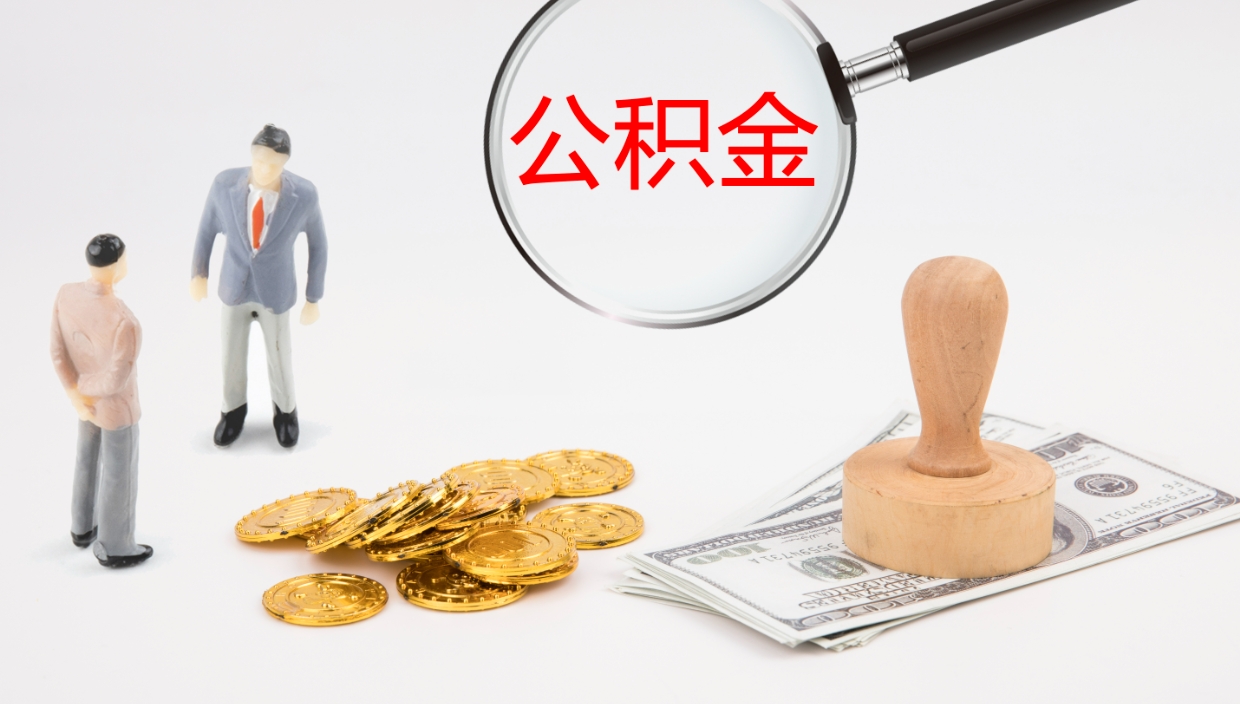 沭阳辞职了离职公积金怎么提（辞职了,公积金怎么提出来）